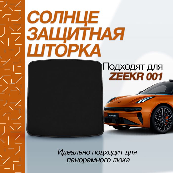Солнцезащитная шторка для панорамы Zeekr 001 от «ZeekrShop»
