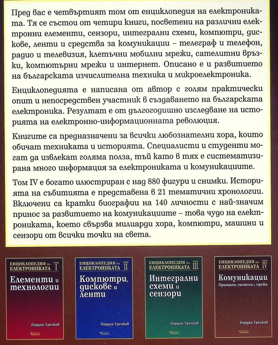Продава се изключително рядката "Енциклопедия на електрониката"