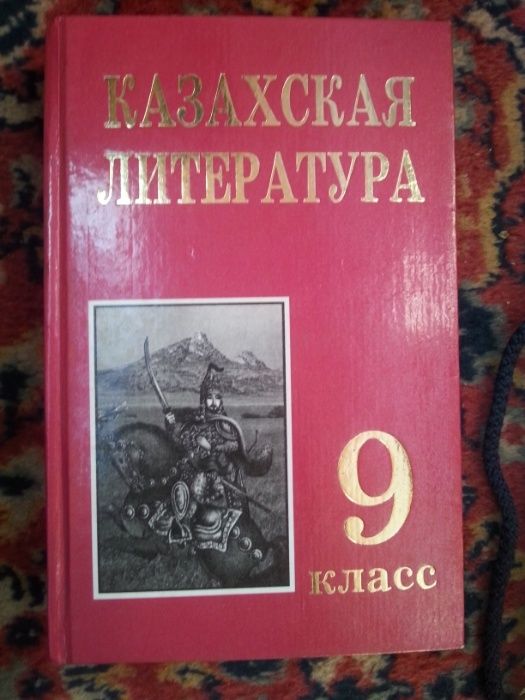 Казахская литература. Русская литература 9 класс учебник. Учебники казахов. Казахстанские учебники по литературе 5 класс.