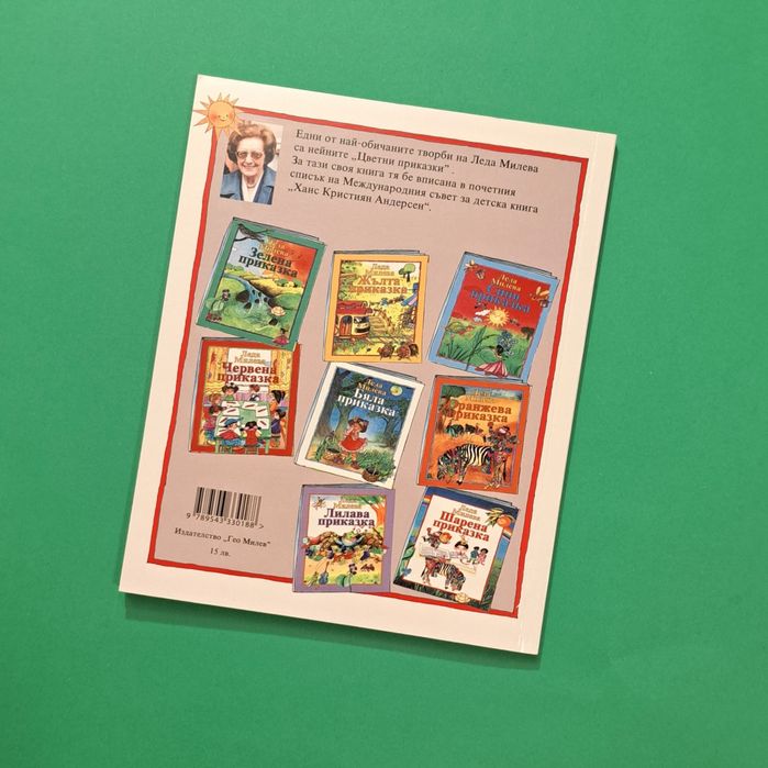 "Цветни приказки" Леда Милева