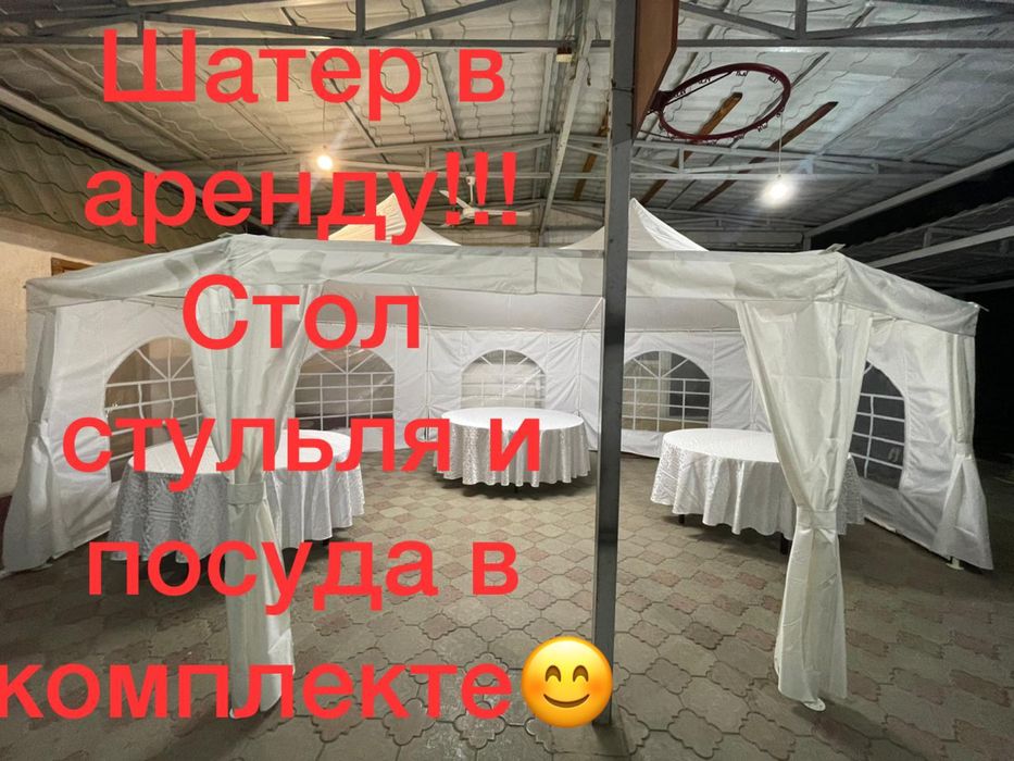 Шатер, шымылдык в аренду