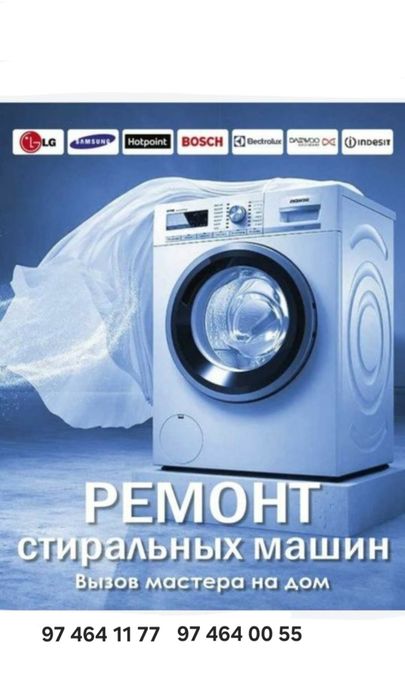 Ремонт стиральных машин