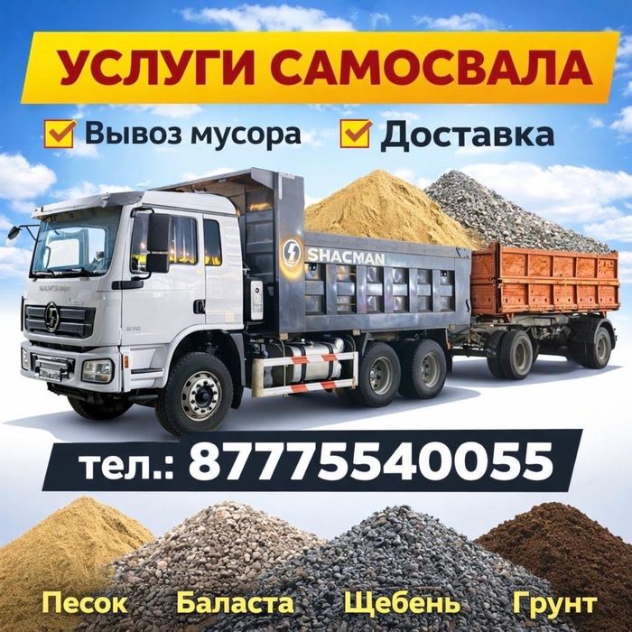 Услуги самосвала Shacman Құм, Баласт, Щебень