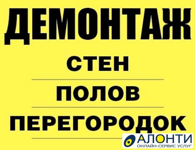 Демонтаж стен. Дверной проем. Вынос вывоз мусора. Самосвал 6 тонник.