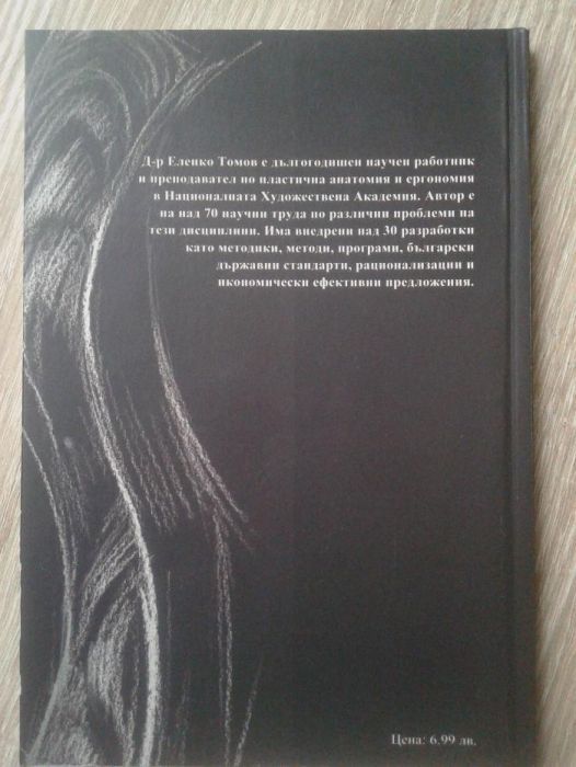 Пластична анатомия - проф. д-р Еленко Томов