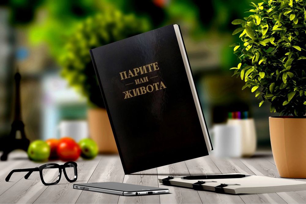 Библията на Финансите - Парите или Живота - Нова Книга с твърди корици