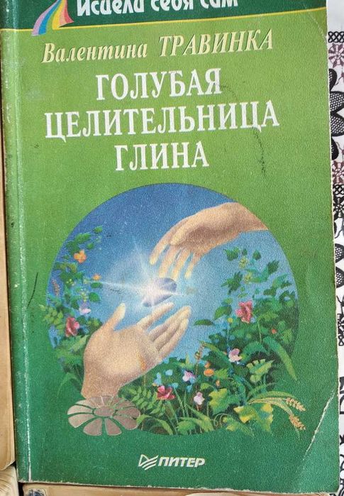 Книги "Исцели себя сам"