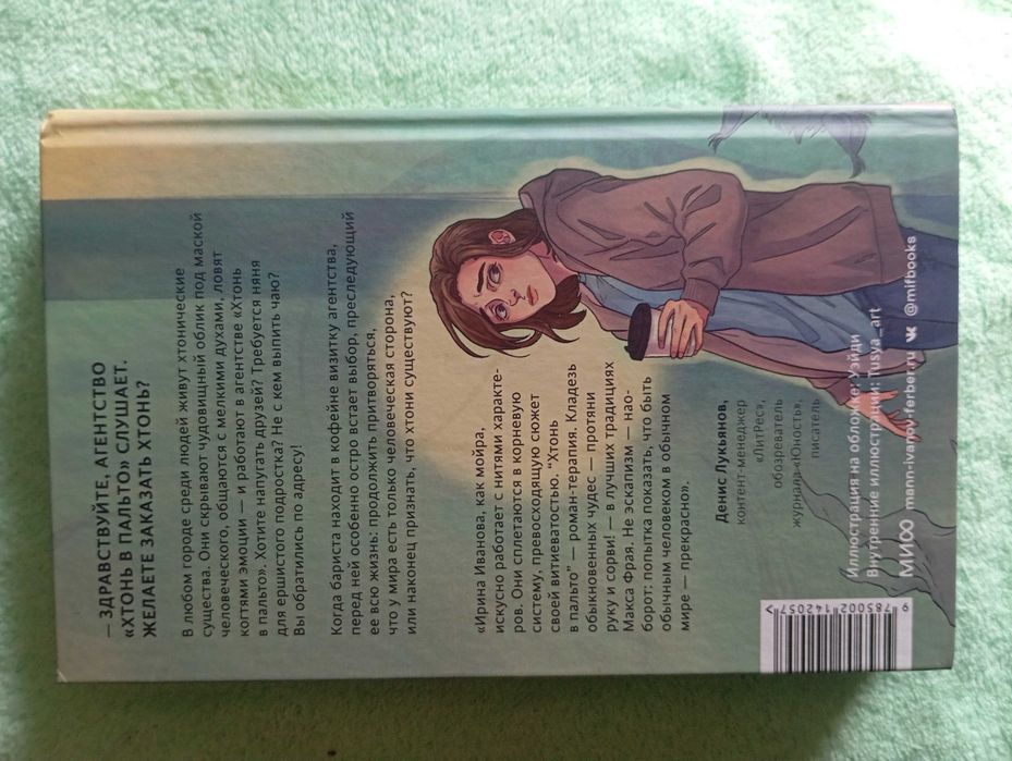 Хтонь в пальто — Ирина Иванова