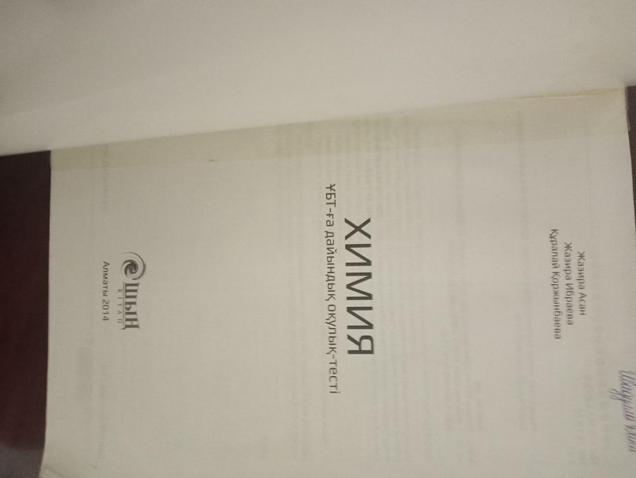 Химия ҰБТ-ға дайындық оқулық-тесті