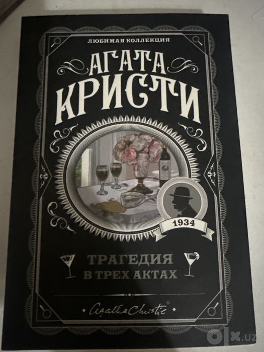 Книга «Трагедия в трех актах»