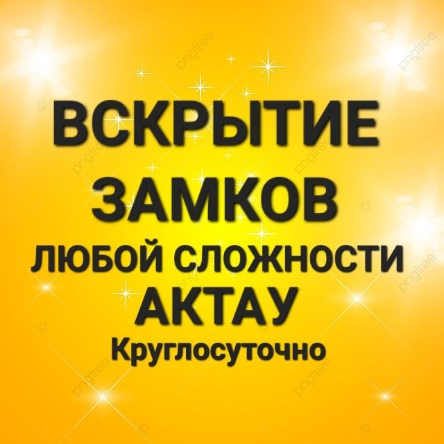 Аварийное вскрытие Авто Актау