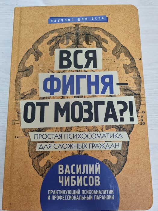 Вся фигня – от мозга?! Простая психосоматика для сложных граждан
Книга