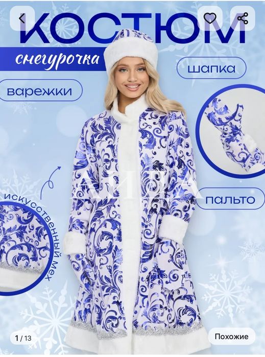 Снегурочка костюм