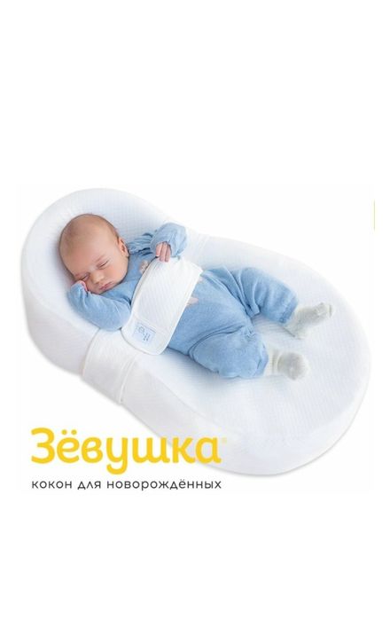 Кокон "Зёвушка" для Новорожденных