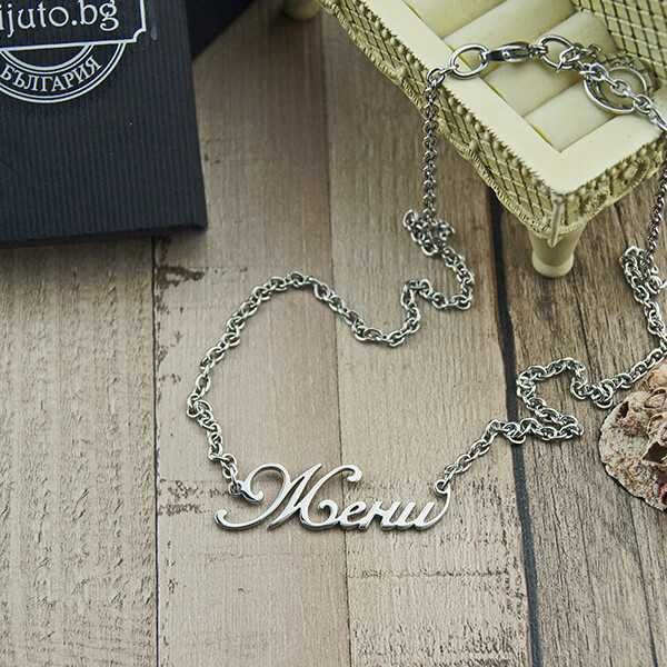 Колие с име от медицинска стомана