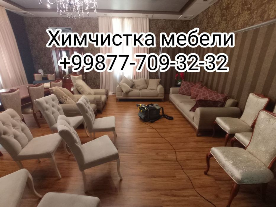 Химчистка мебели/Стирка ковров/Гилам ювиш