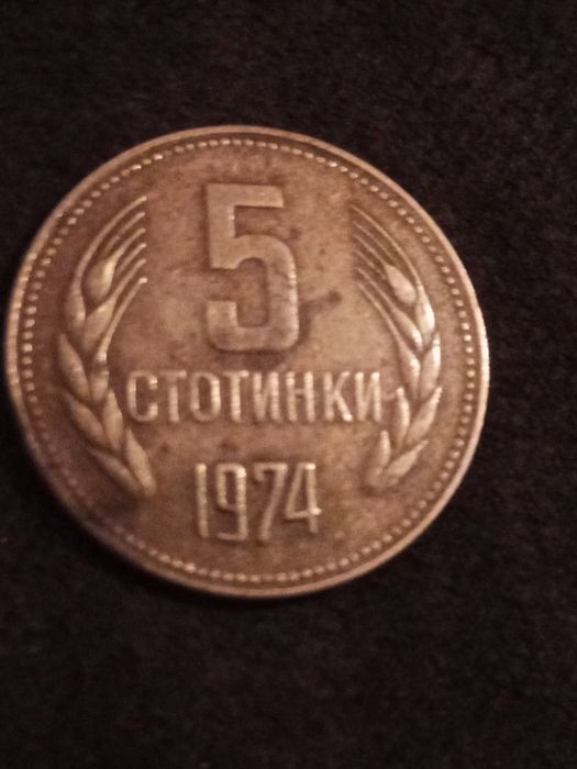 Стотинки 1974 г.