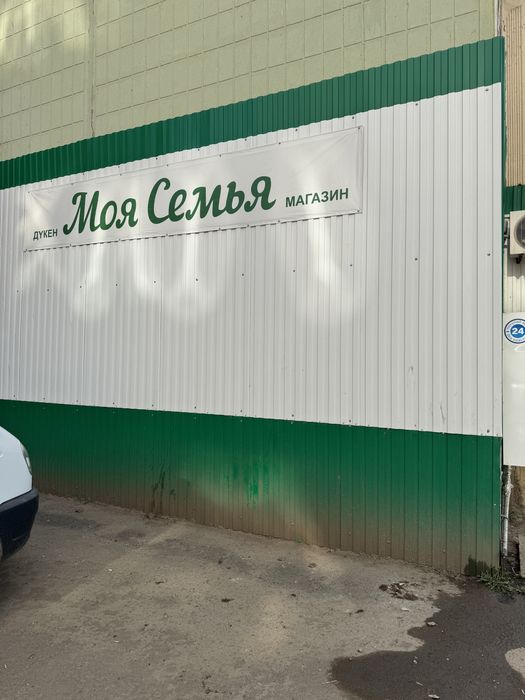 Продаётся магазин «Моя Семья»