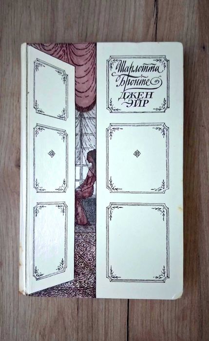 Книга "Джен Эйр"