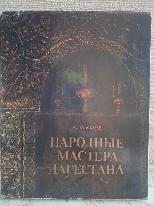 Народные мастера Дагестана