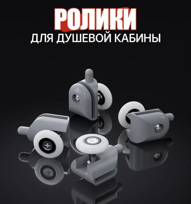 Ролики для душ кабины