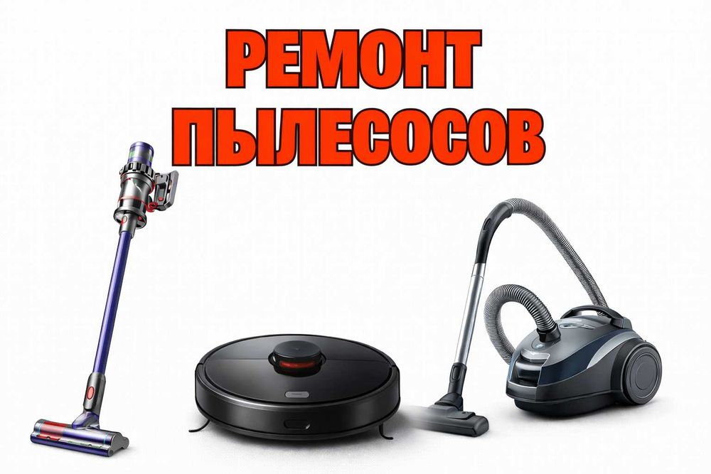 Ремонт пылесосов всех видов