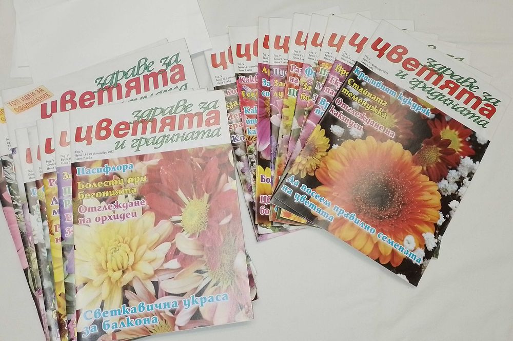 Списания за градината и цветята