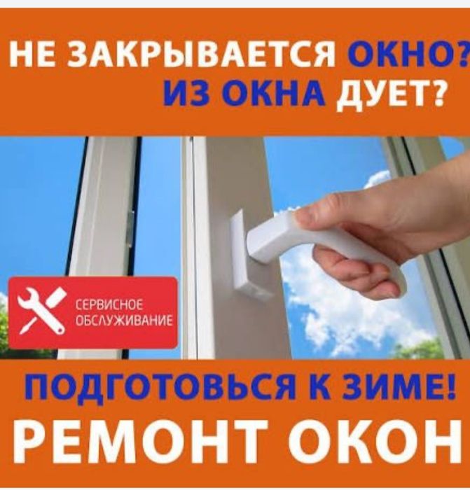 Ремонт и регулировка пластиковых окон