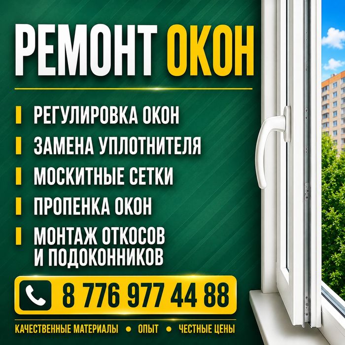 Срочный ремонт окон.Опыт более 10 лет