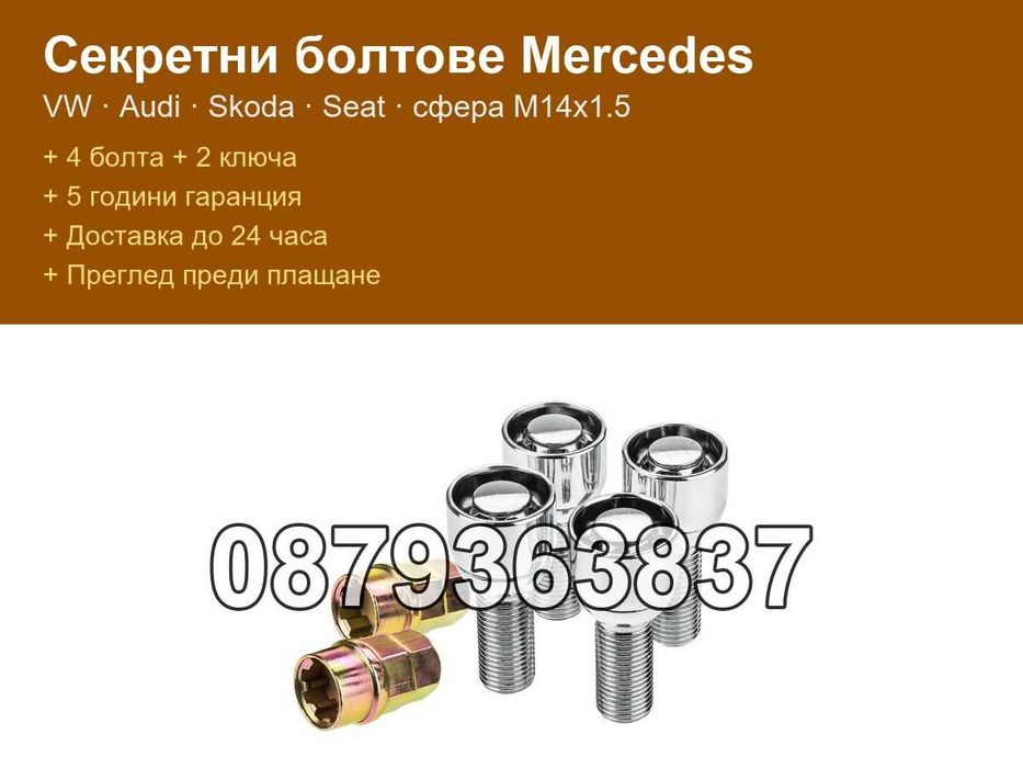 Секретни болтове Мерцедес Ауди Голф сфера М14х1.5 / Mercedes VW Audi