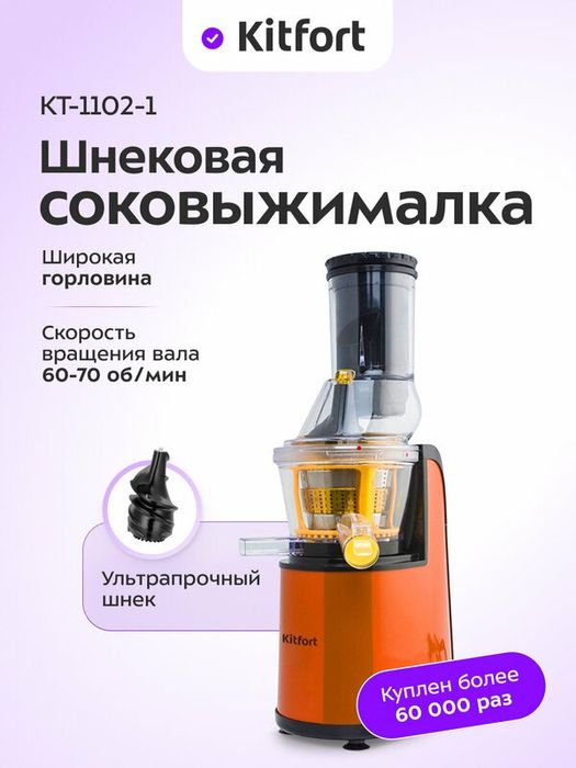 Шнековая соковыжималка Kitfort КТ-1102-1, оранжевая