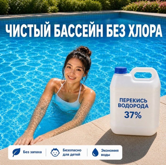 Перекись для бассеина