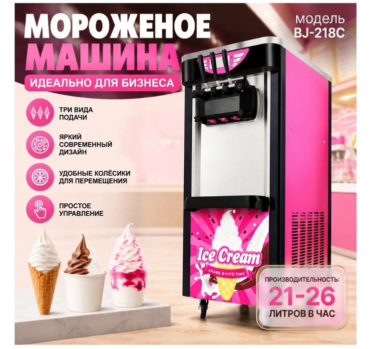 мороженное аппарат