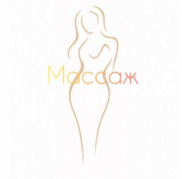 Расслабляющий массаж