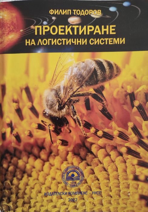 Проектиране на логистични системи