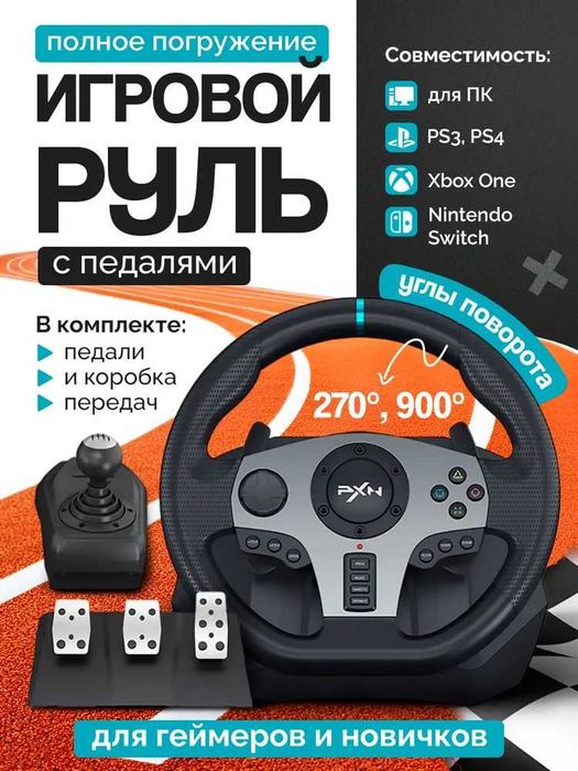 PXN V9 игровой руль с тремя педалями и коробкой передач