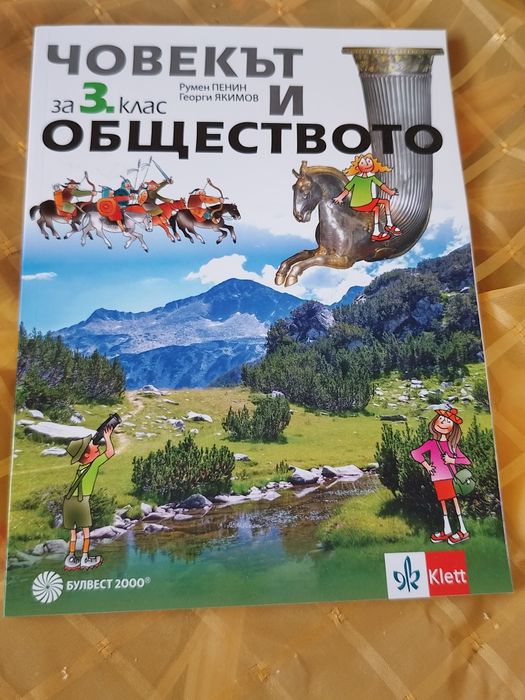 Учебник по Човек и Общество за 3 -ти клас