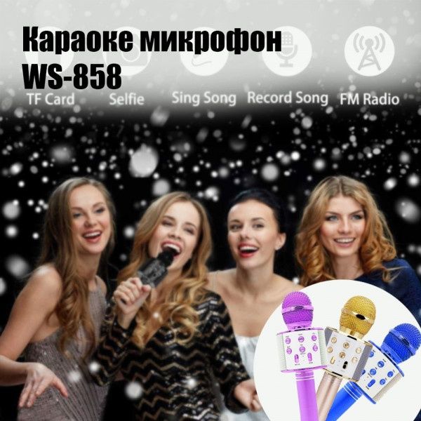 Безжичен караоке микрофон с светлини WS-858
