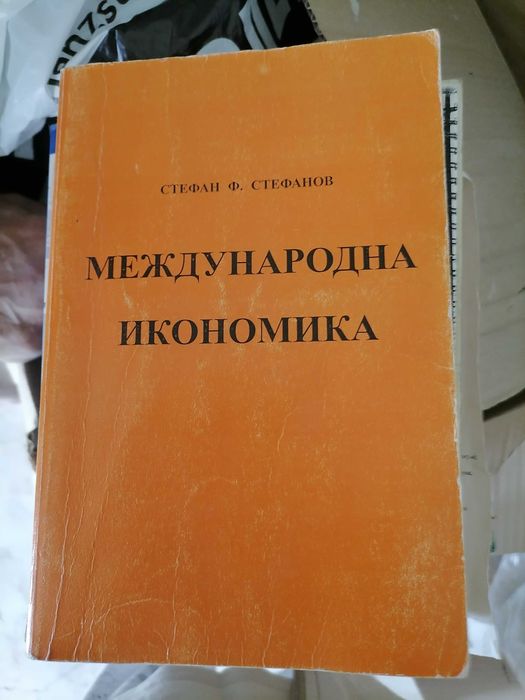 Учебници по Икономика и МИО на УНСС, ВСУ, Академията в Свищов и др.