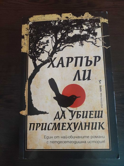 Да убиеш присмехулник