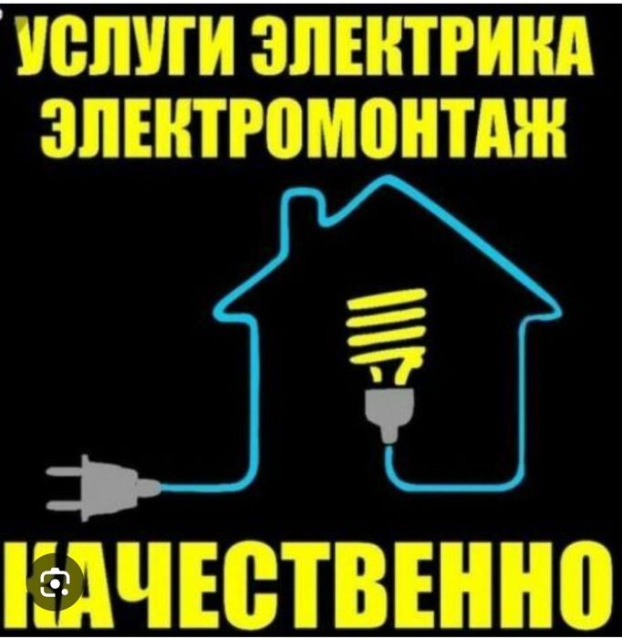 Электрика под ключ в квартирах 
Выполняем электромонтажные рботы в к