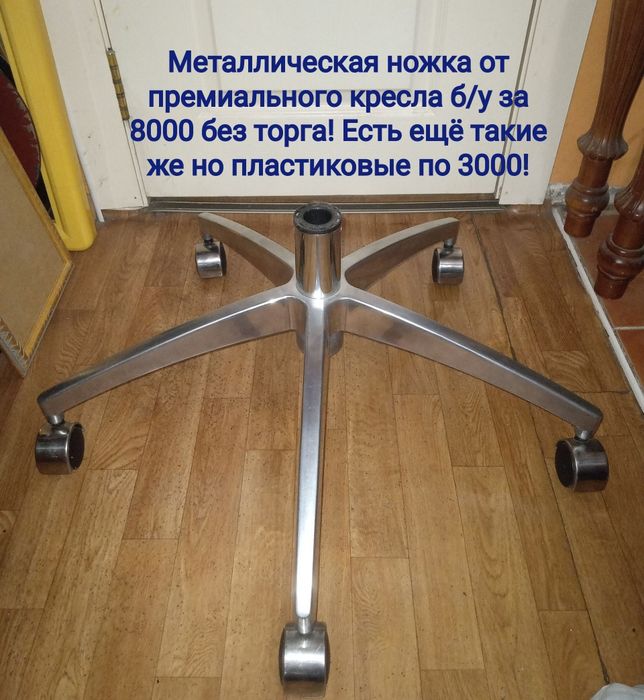 Офисные предметы . Кресло . Ножка