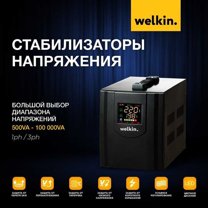 Стабилизатор Welkin