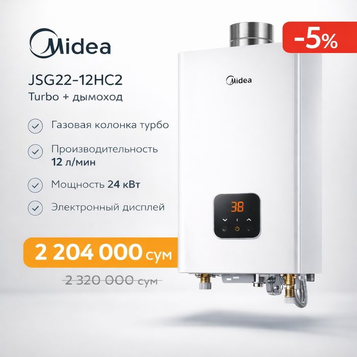 Газовый водонагреватель  Midea JSG22-12HC2 (турбо) + дымоход: