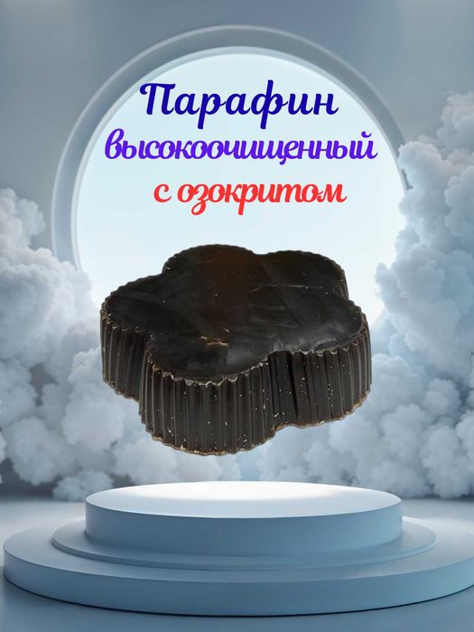 Парафин медициниский. Parafin.