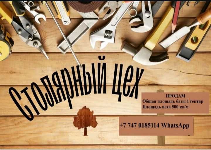Столярный цех с территорией