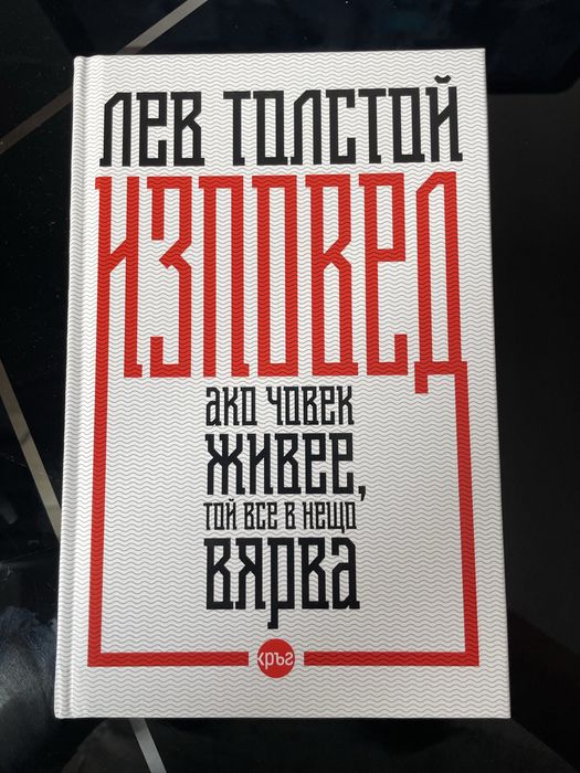 Изповед – „Ако човек живее, той все в нещо вярва“- Лев Толстой