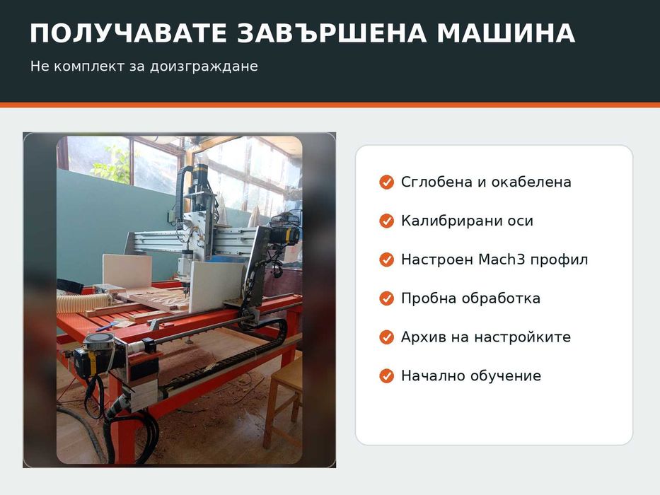 CNC рутер готов за работа – Mach3