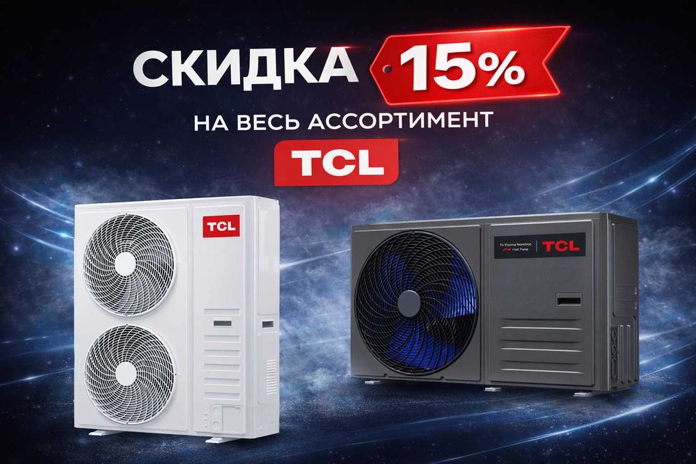 Тепловой насос TCL 6/10/16 кВт Скида 15%