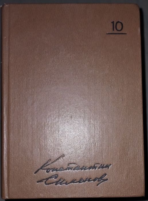 Книги советских и зарубежных писателей.